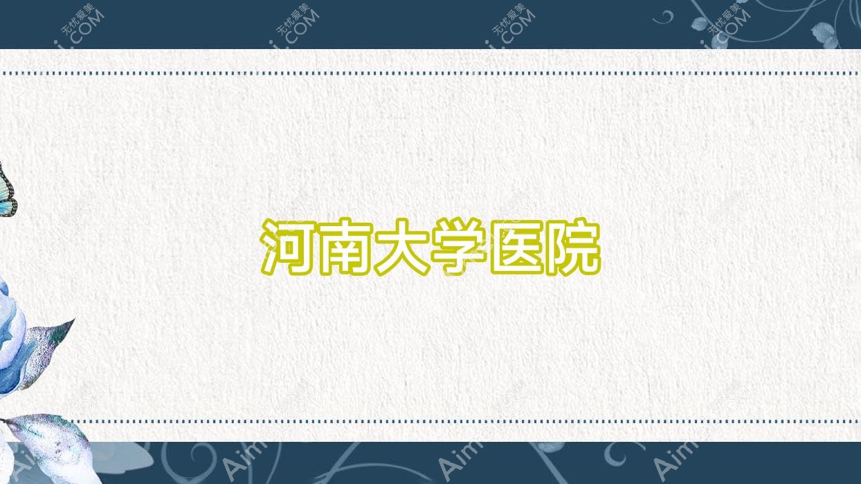 河南大学医院