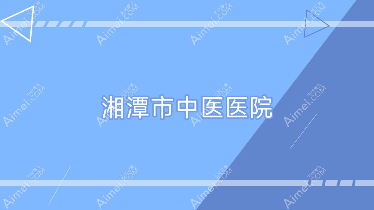 湘潭市中医医院