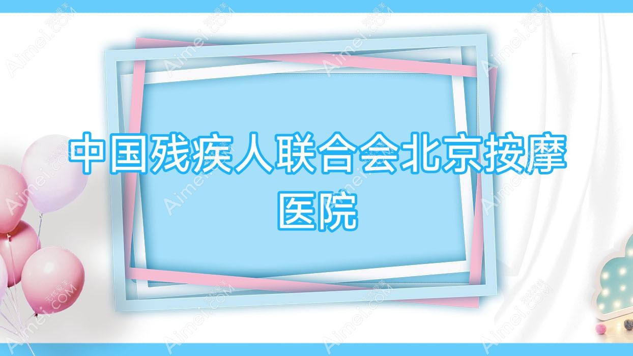 国内残疾人联合会北京按摩医院