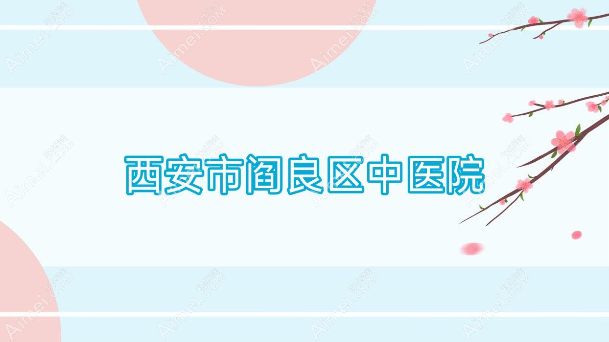 西安市阎良区中医院