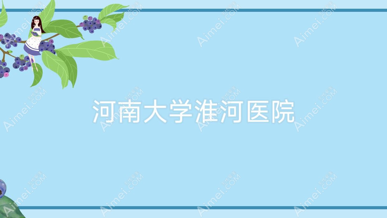 河南大学淮河医院