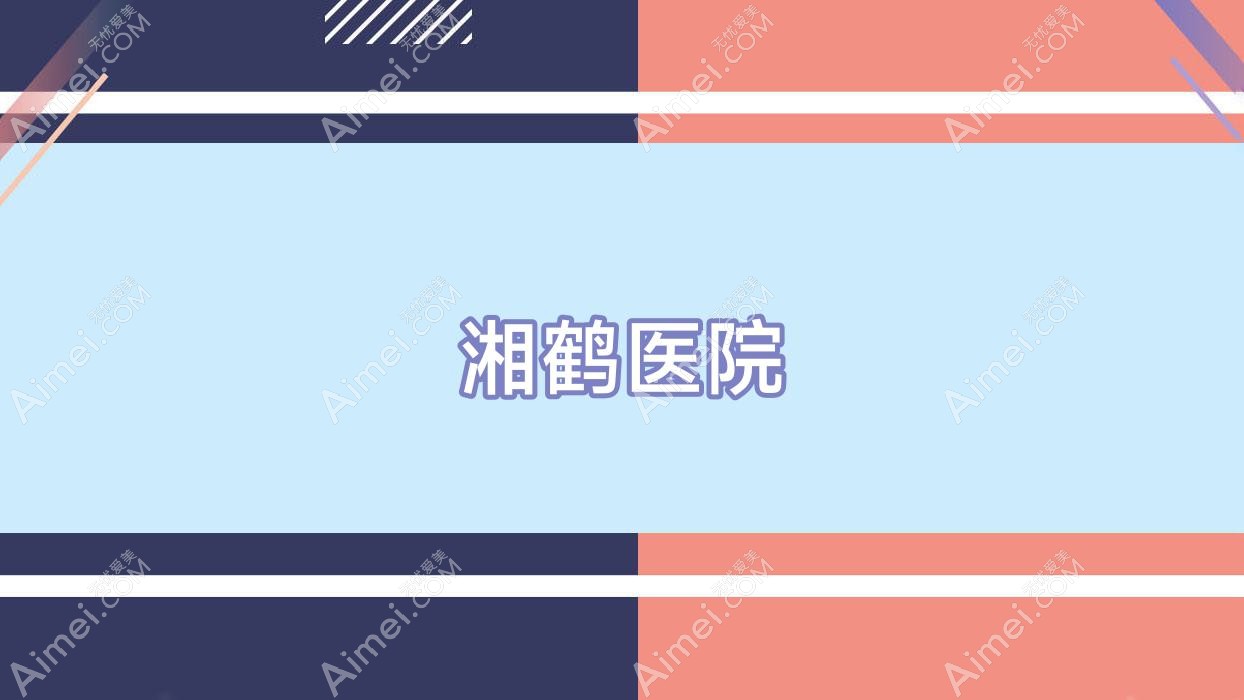 湘鹤医院