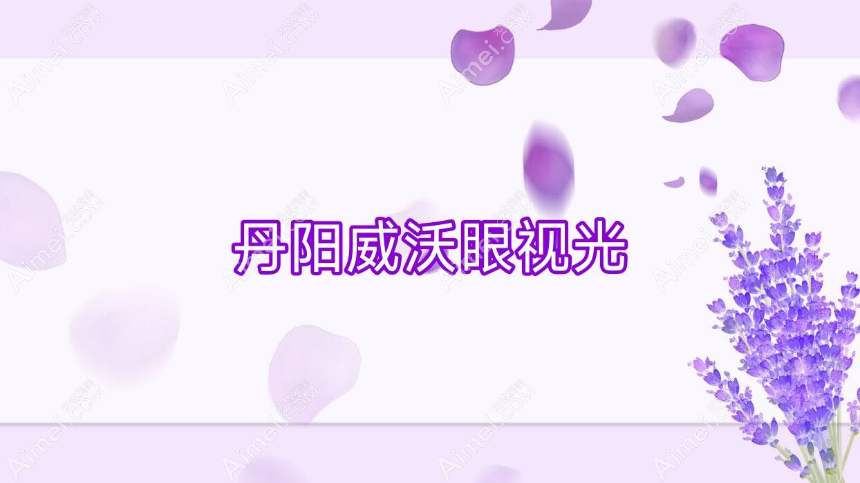 丹阳威沃眼视光