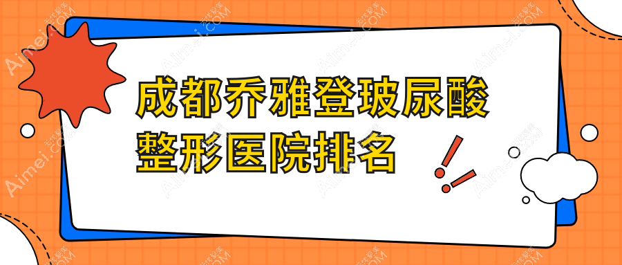 成都乔雅登玻尿酸医院排名前十:渼善、金堂壹心丽妍坊做濡白天使比较好