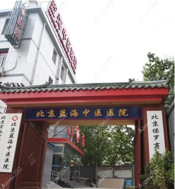北京蓝海中医医院整形科