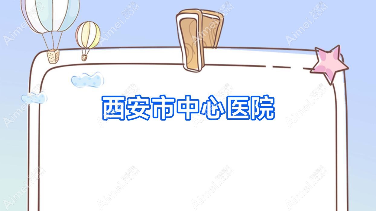 西安市中心医院