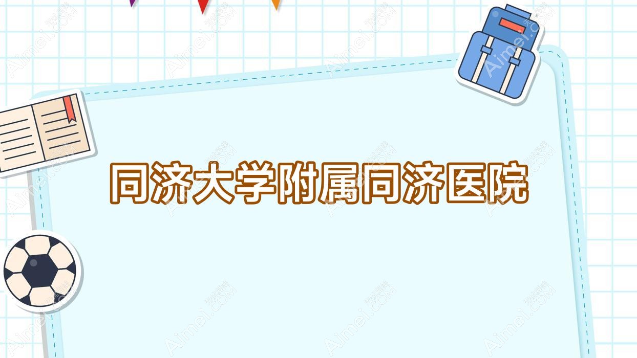同济大学附属同济医院