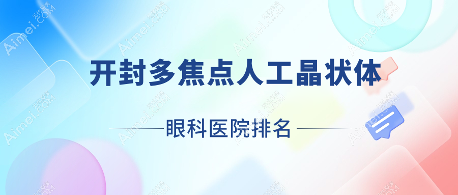 开封多焦点人工晶状体哪家医院较好？人气排行前十，顺河回族区医院等声誉入选