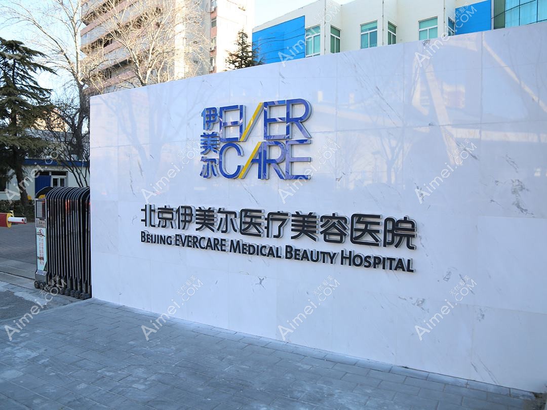 北京伊桐美润医疗美容诊所