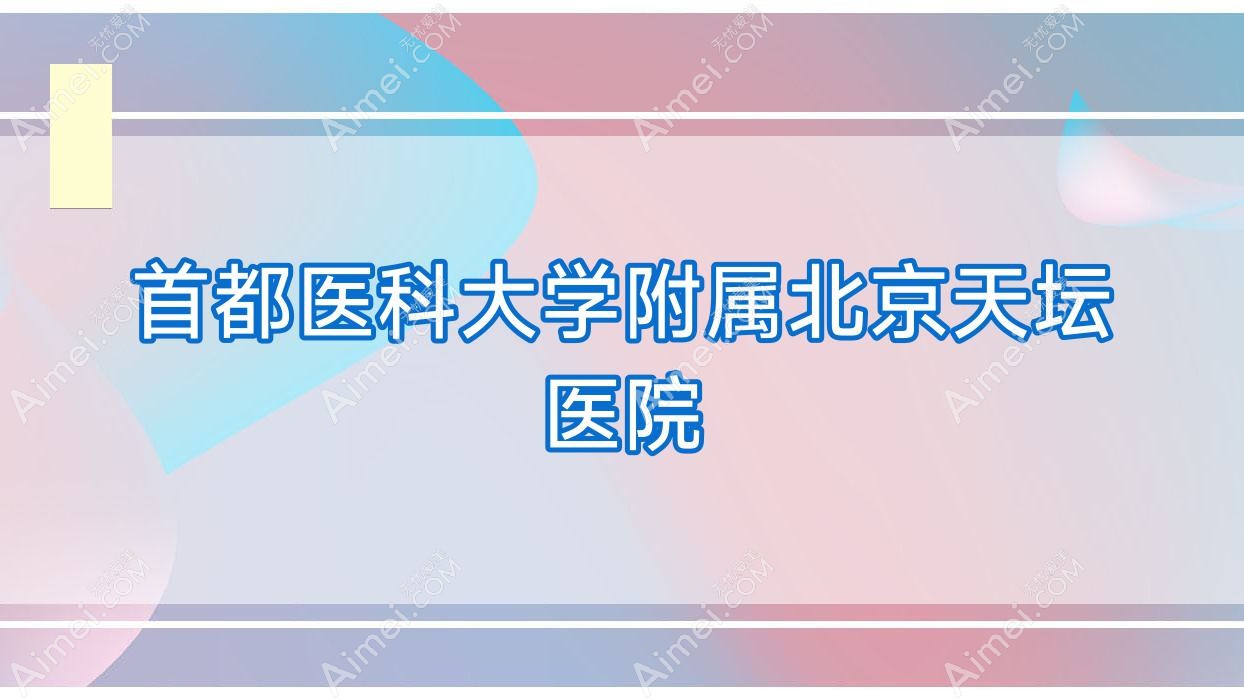 首都医科大学附属北京天坛医院