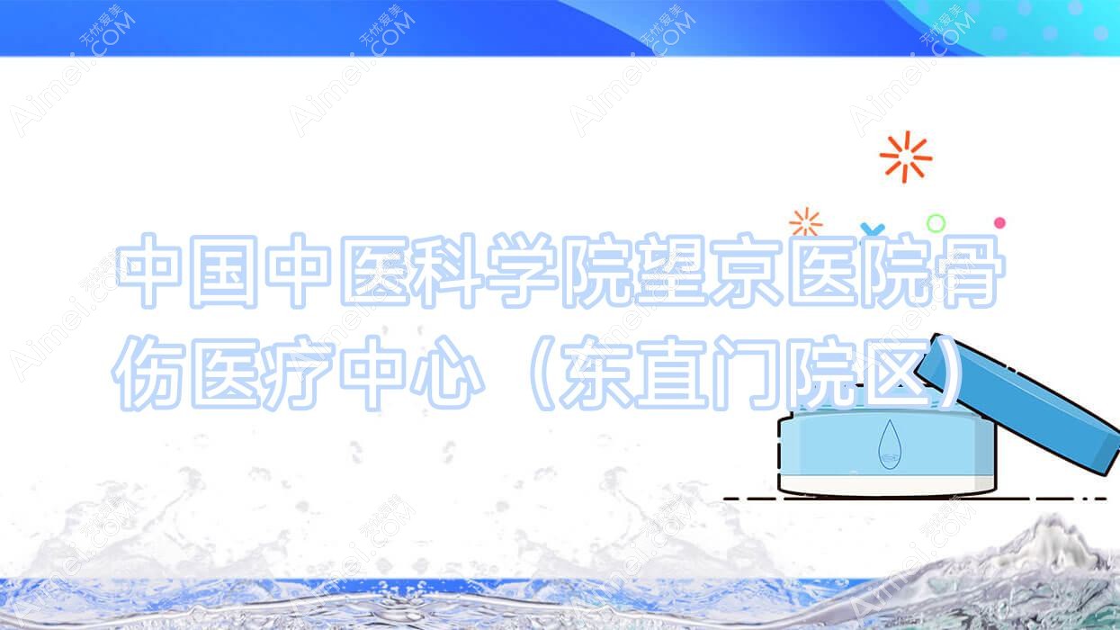 国内中医科学院望京医院骨伤医疗中心（东直门院区）