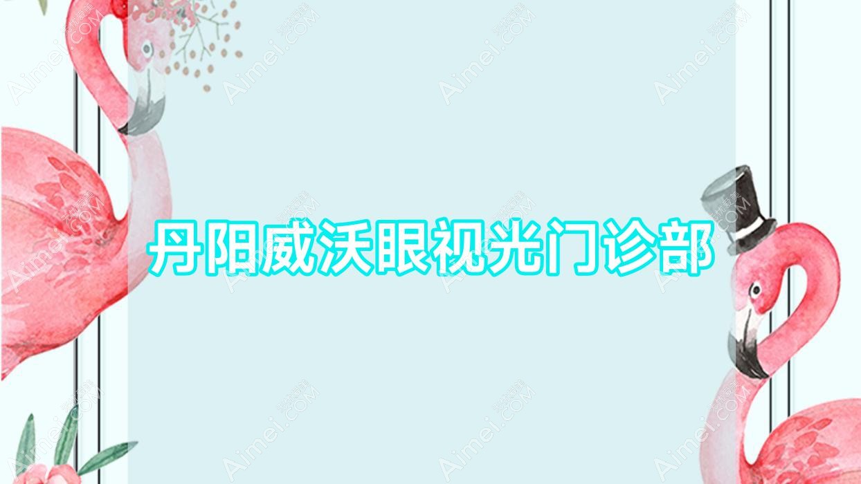 丹阳威沃眼视光门诊部