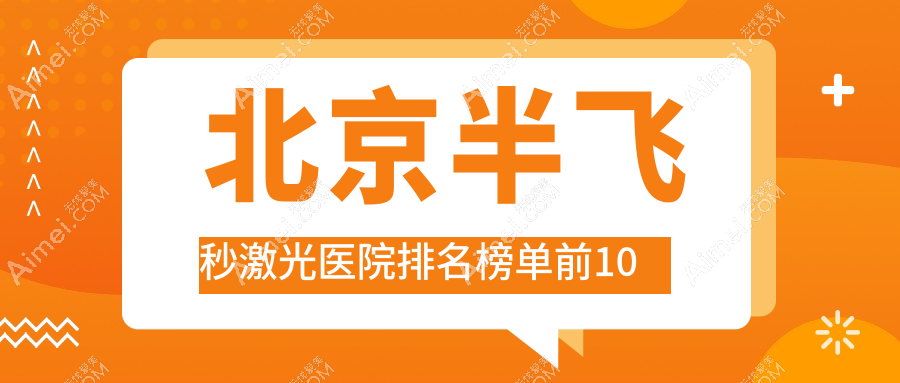 北京半飞秒激光医院排名榜单前10有哪些北京很不错半飞秒激光眼科医院