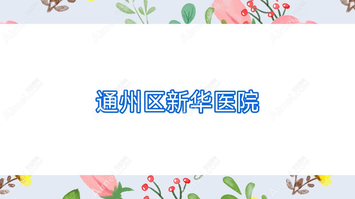 通州区新华医院