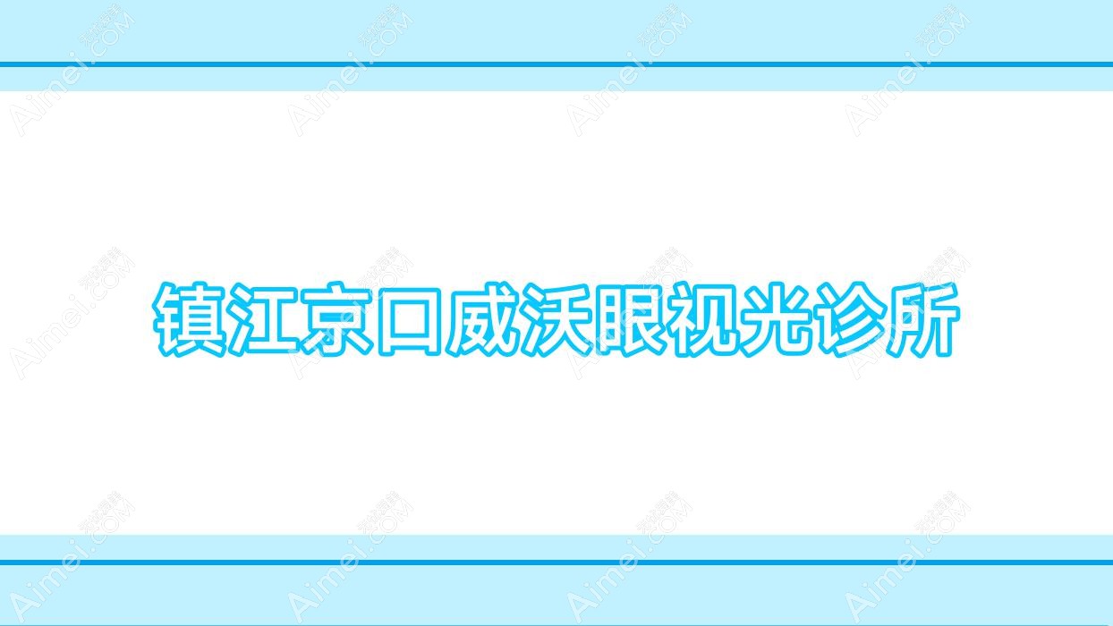 镇江京口威沃眼视光诊所