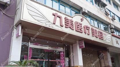 武汉九针玉肤医疗美容诊所