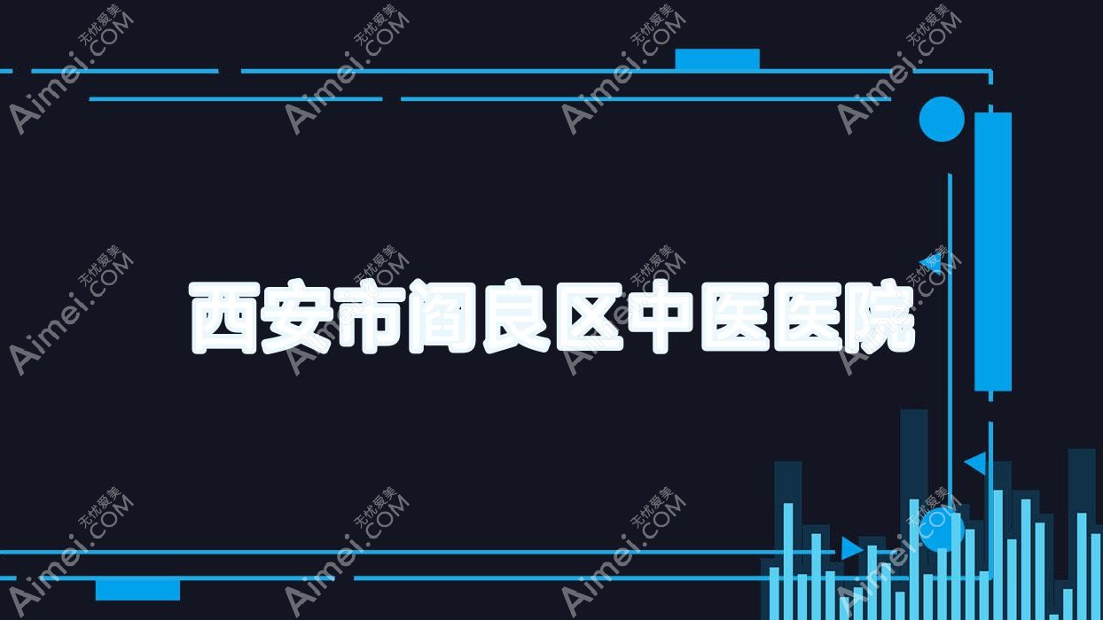 西安市阎良区中医医院