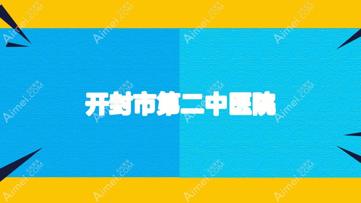 开封市第二中医院
