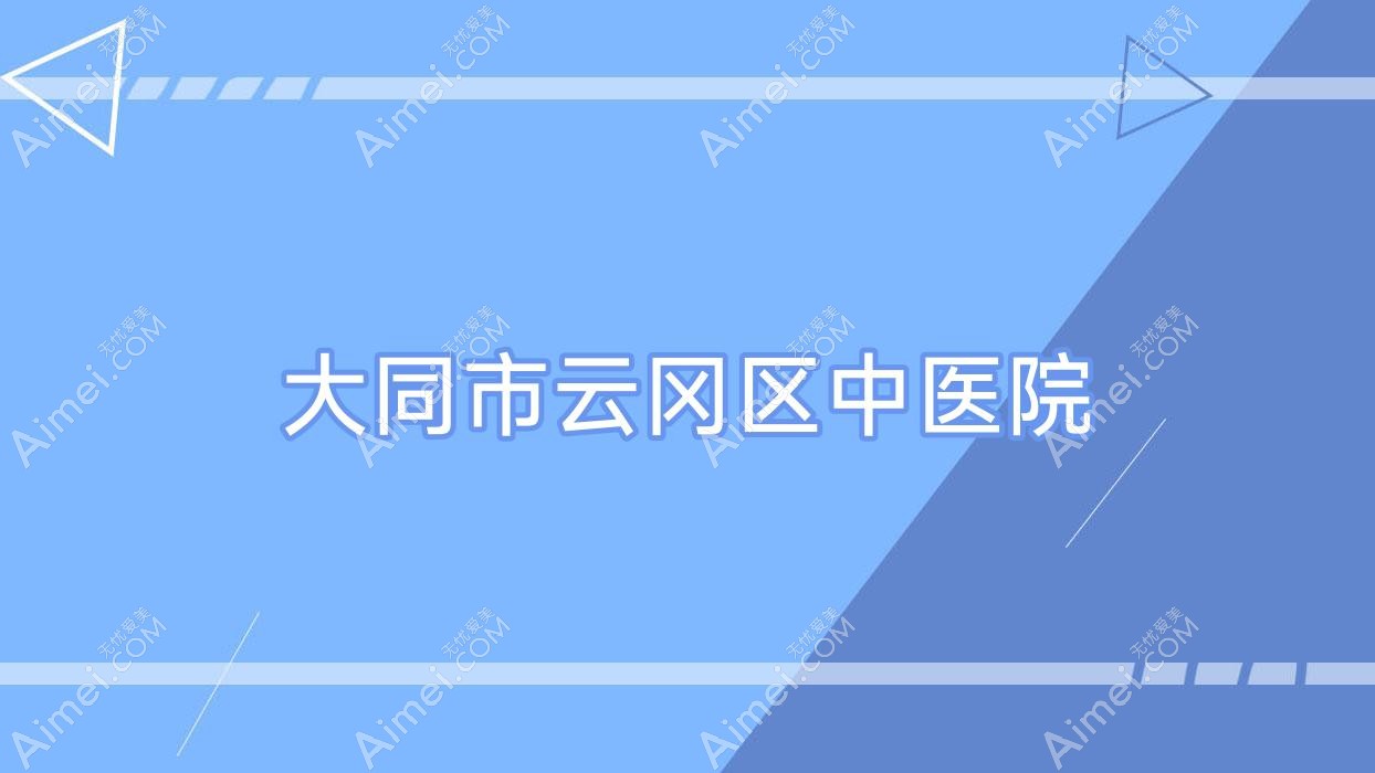 大同市云冈区中医院