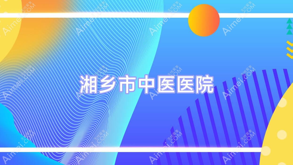 湘乡市中医医院
