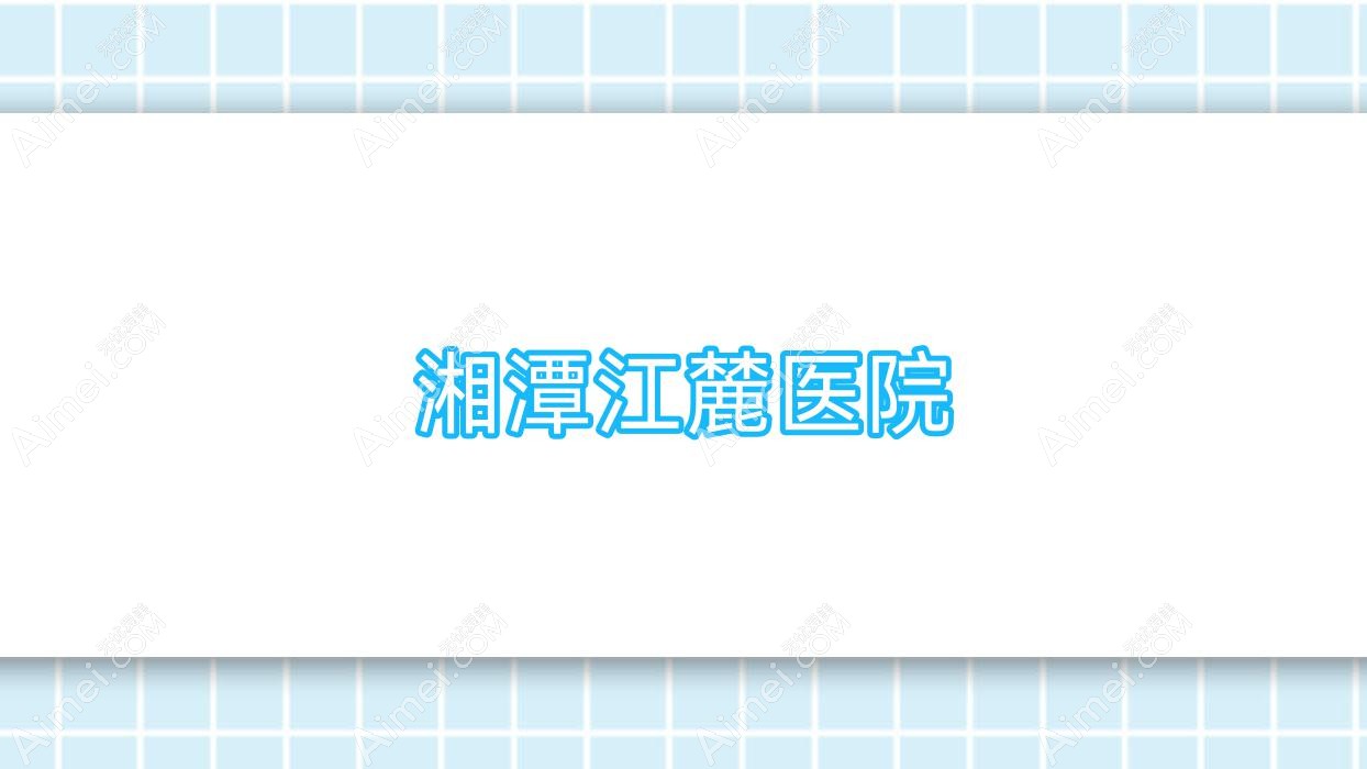 湘潭江麓医院