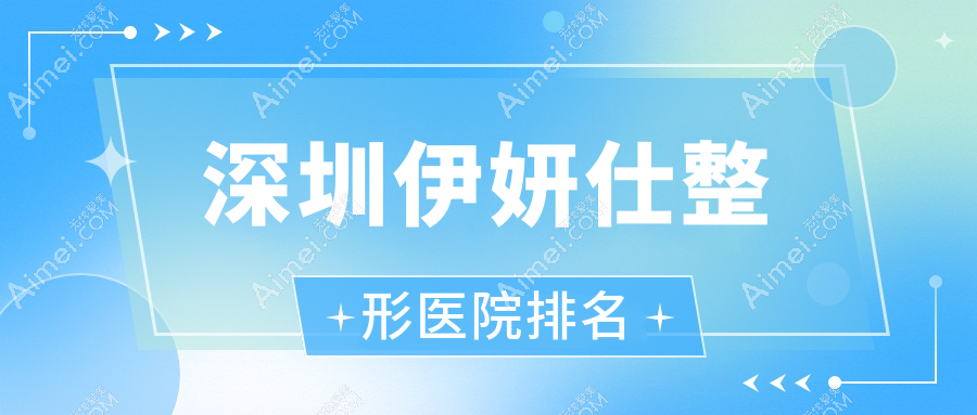 深圳伊妍仕医院排名:爱瑞布她做海薇玻尿酸口碑不错