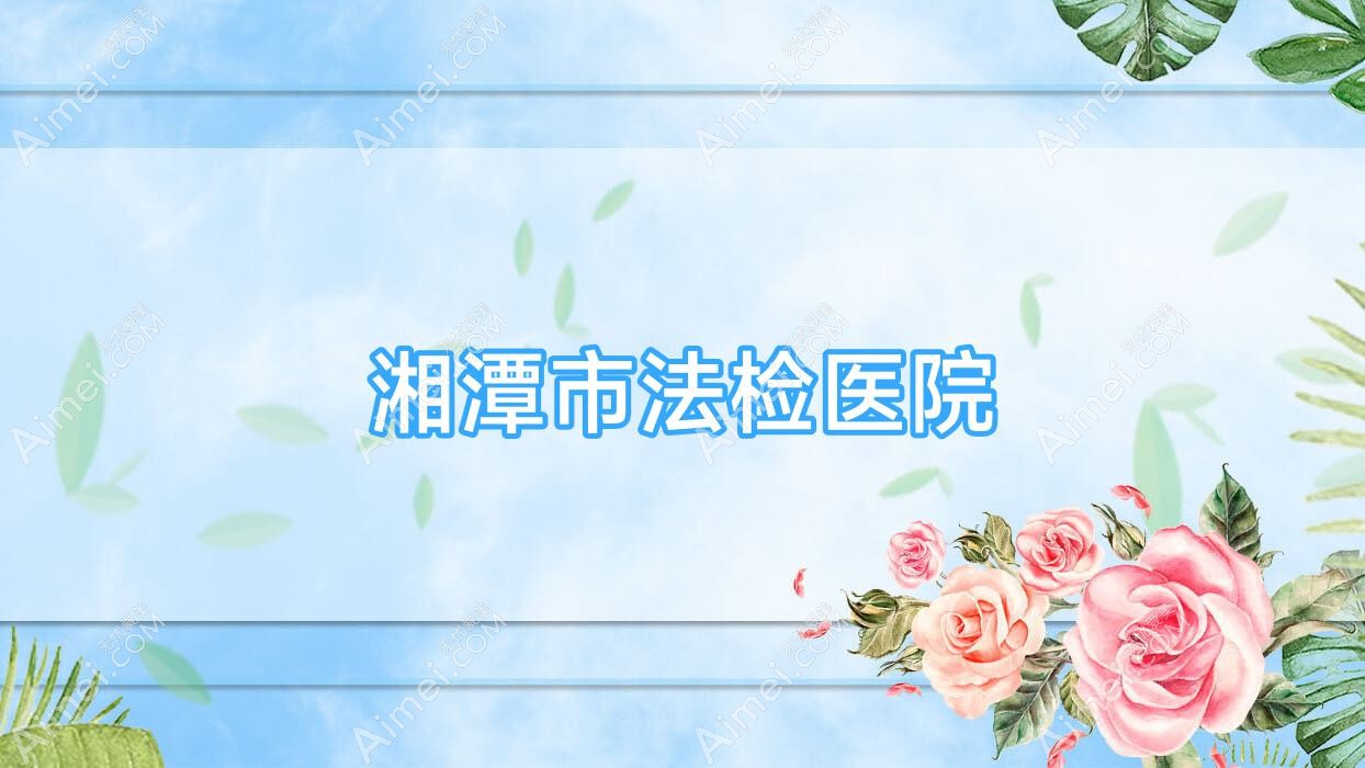 湘潭市法检医院