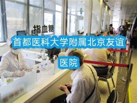 首都医科大学附属北京友谊医院
