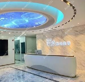 深圳爱瑞布她医疗美容门诊部