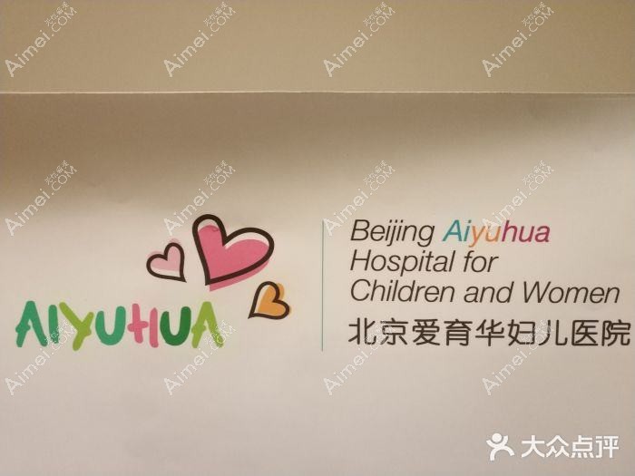 北京爱育华妇儿医院医疗美容科