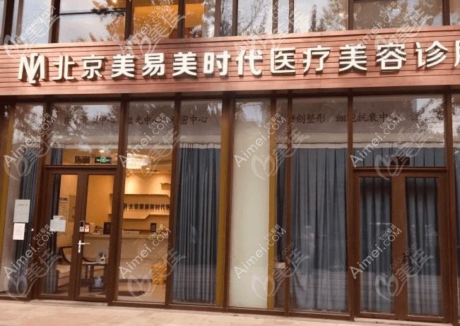 北京易慧医疗美容诊所