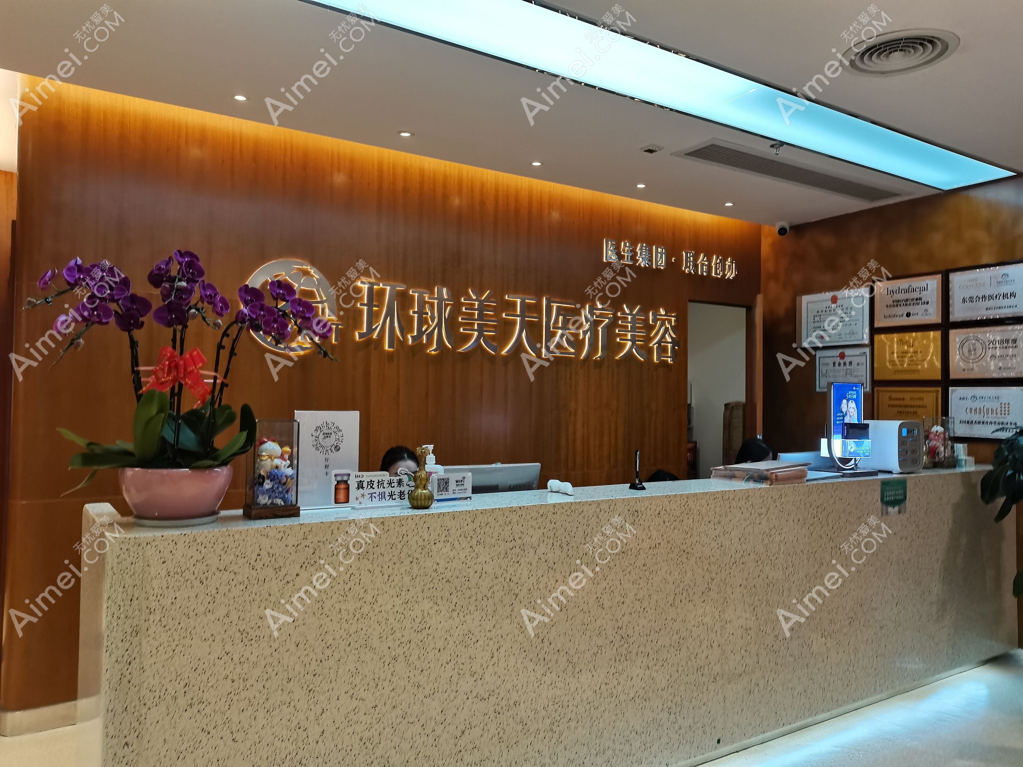 东莞环球美天元美医疗美容门诊部