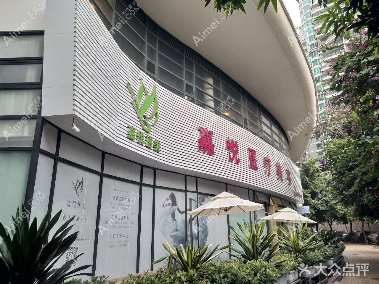 广州嘉悦医疗美容门诊部