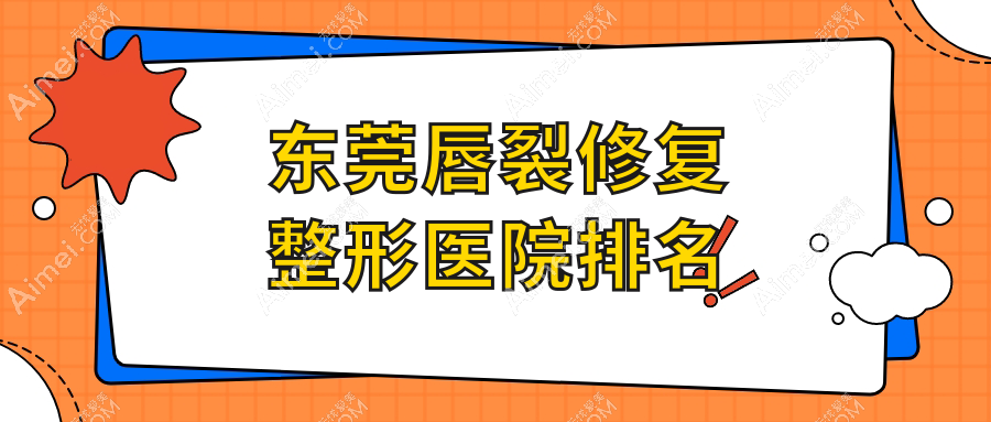 东莞唇裂修复整形医院排名公布(南城天美丽都硬实力口碑较高)