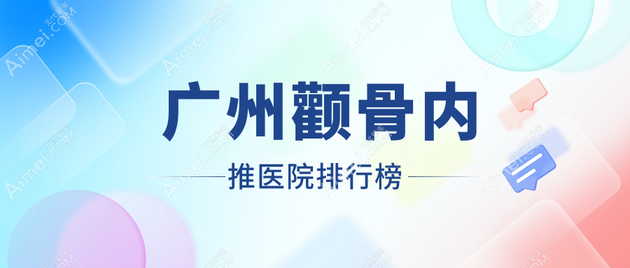 广州颧骨内推致美奈玥美、丁香、美恩优肤口碑闪耀值得选择