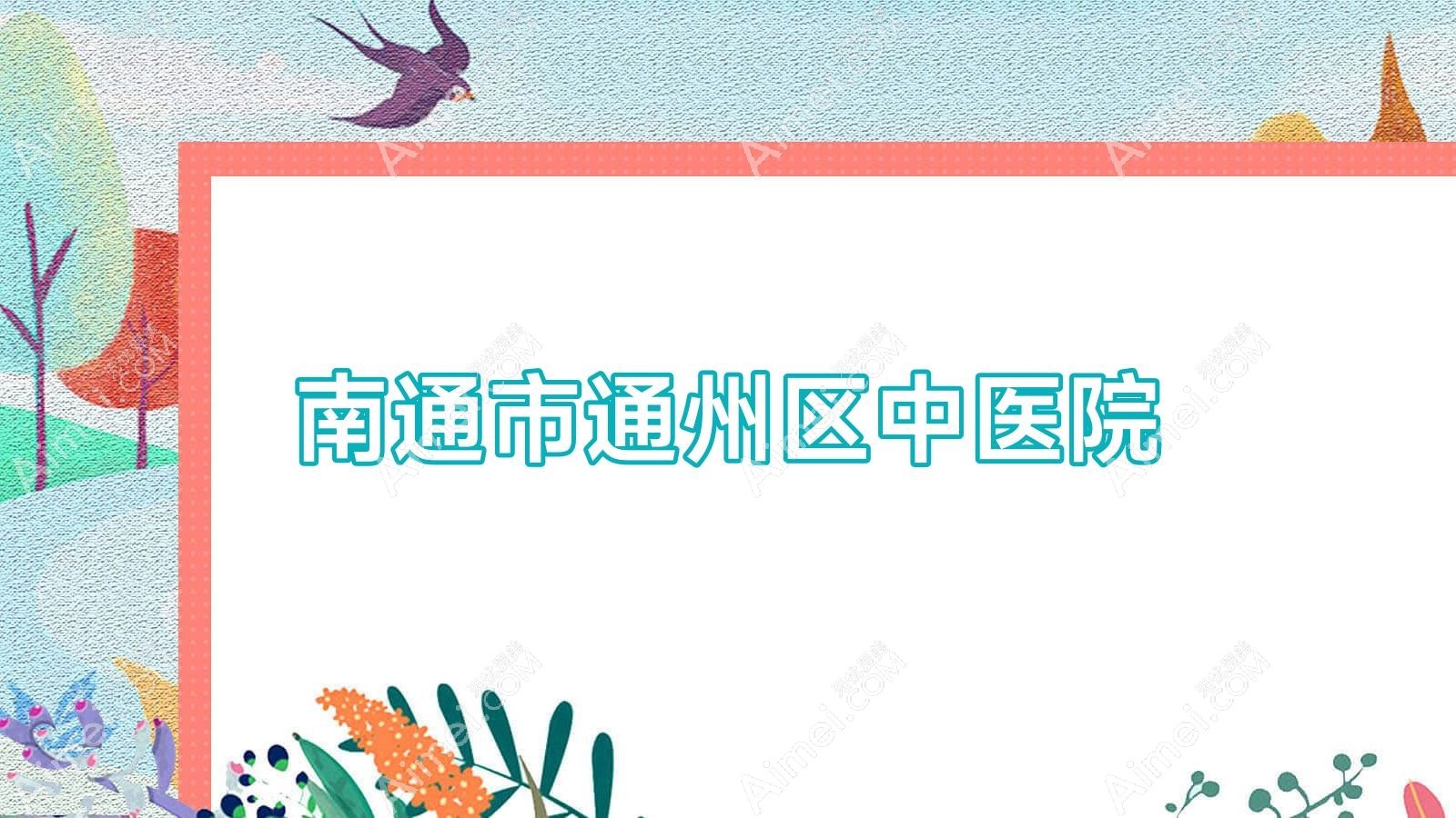 南通市通州区中医院