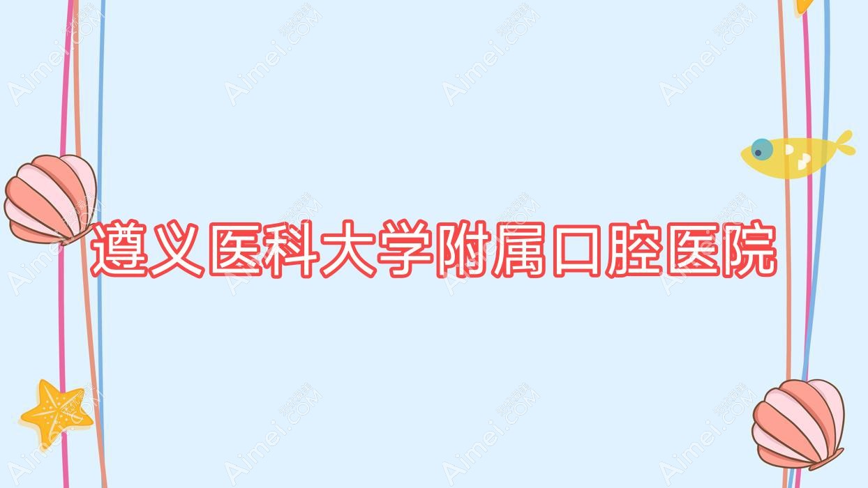 遵义医科大学附属口腔医院