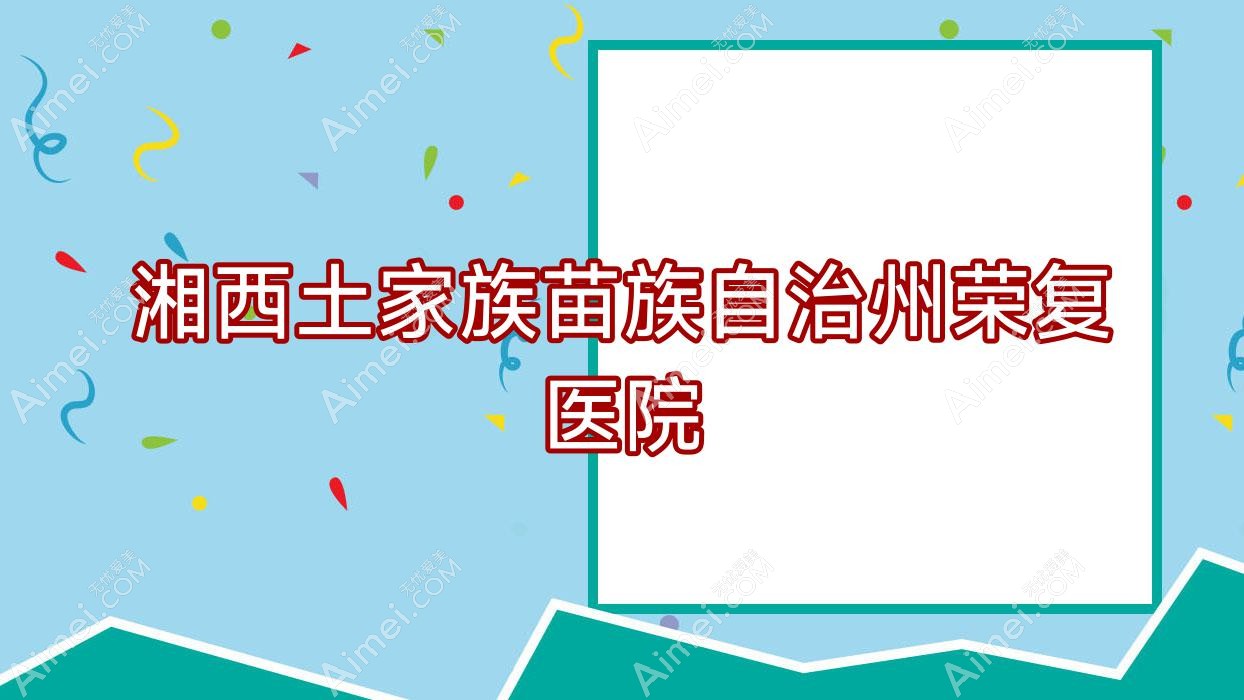 湘西土家族苗族自治州荣复医院