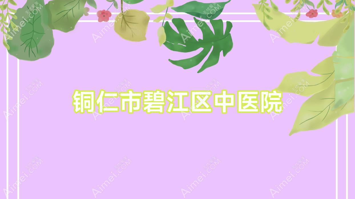 铜仁市碧江区中医院