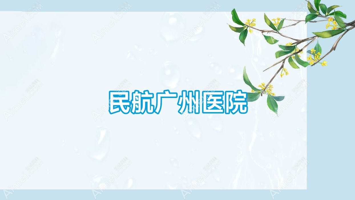 民航广州医院
