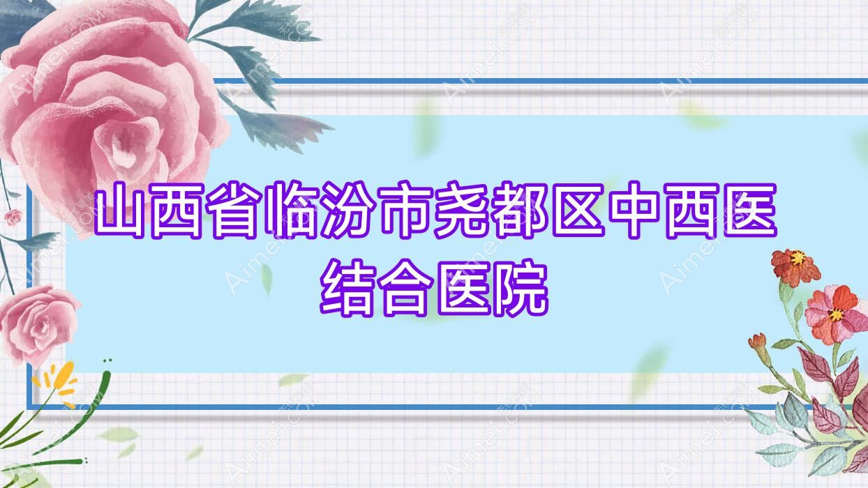 山西省临汾市尧都区中西医结合医院