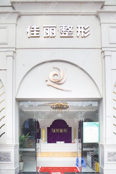 佛山佳丽医疗美容医院