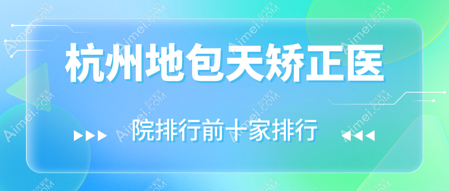 杭州地包天矫正医院排行前十家排行总览、韩树奈瑞儿是本地热门医院