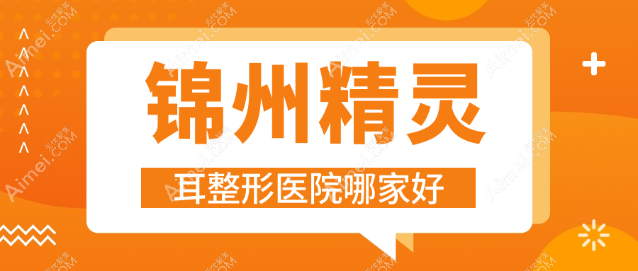 锦州精灵耳哪里好？价格多少钱？解志博、黑山博美、医院8000起