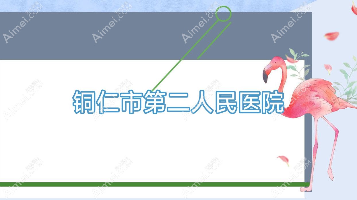 铜仁市第二人民医院