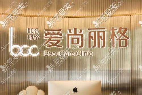 上海爱尚丽格医疗美容门诊部