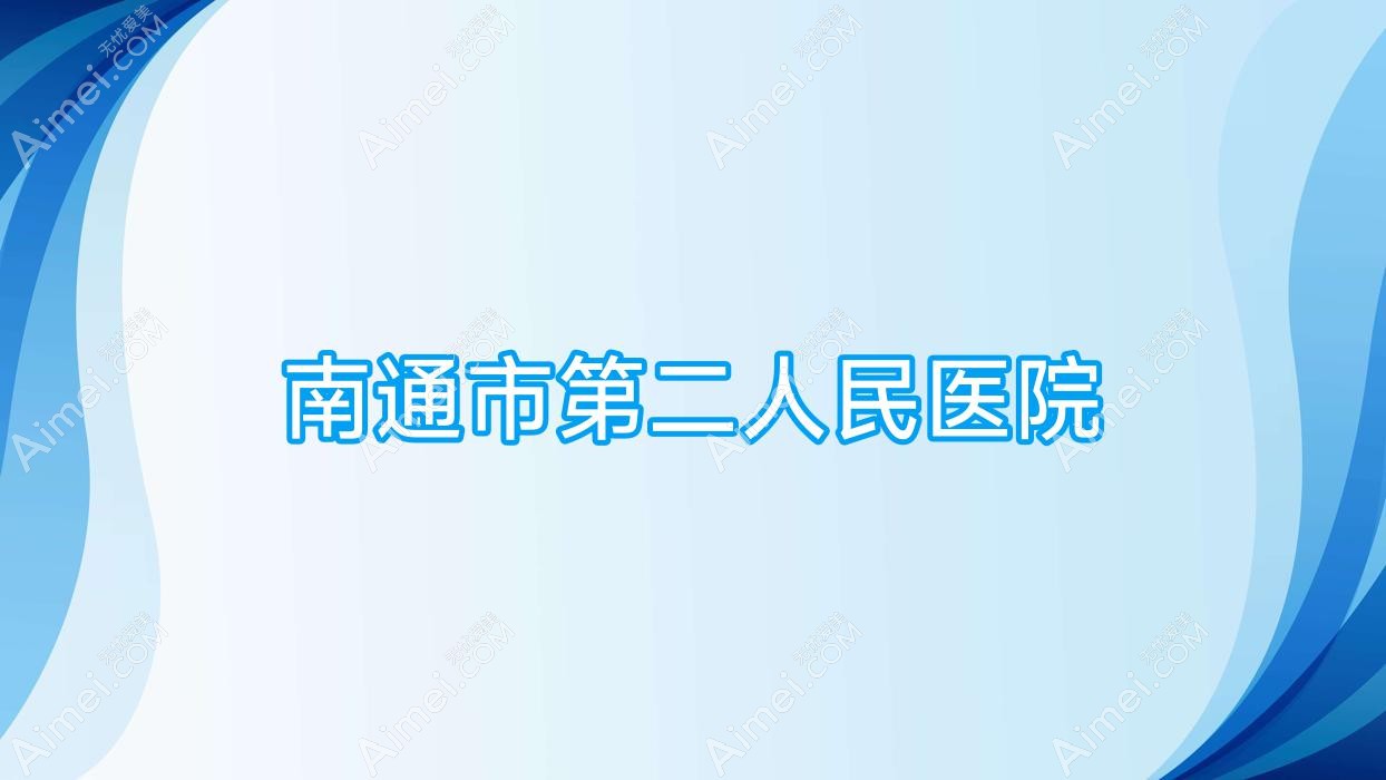南通市第二人民医院