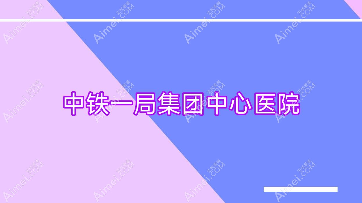 中铁一局集团中心医院
