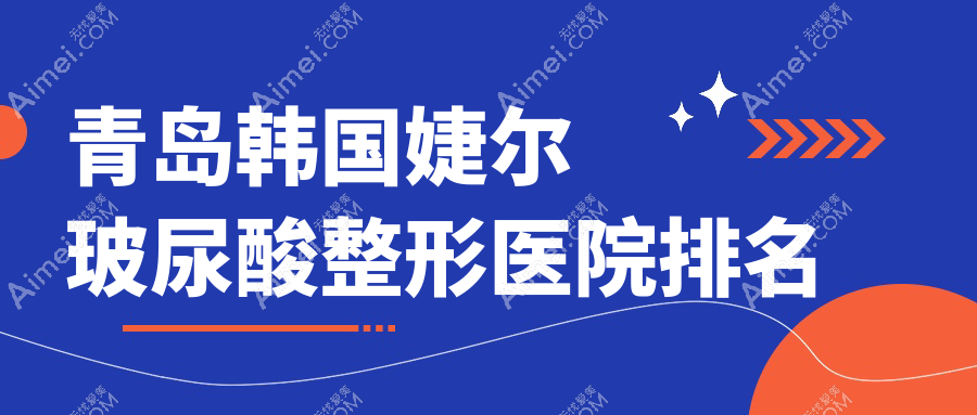 青岛韩国婕尔玻尿酸医院排名:旎尔做润百颜玻尿酸口碑不错