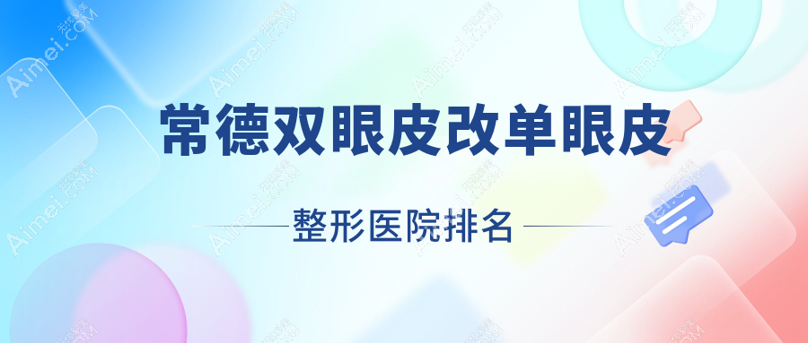 常德双眼皮改单眼皮哪家医院较好？人气排行前十，尚德等声誉入选